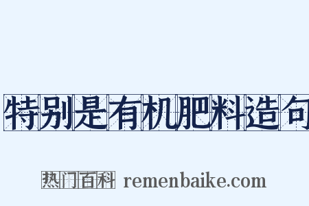 特别是有机肥料造句是什么意思的图片